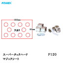 コバックス スーパータック ハード シート 95mm×180mm P-1(穴あり) P120 100枚入 取寄