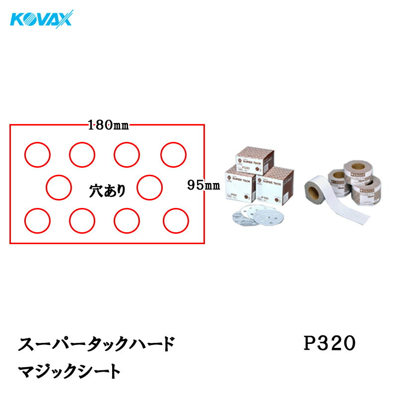 楽天ネットペイント　楽天市場店コバックス スーパータック ハード シート 95mm×180mm P-1（穴あり） P320 100枚入 取寄