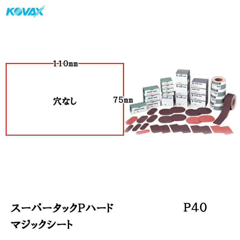 楽天ネットペイント　楽天市場店コバックス スーパータック Pハード シート 75mm×110mm P-0（穴なし） P40 100枚入 取寄