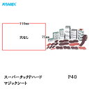 楽天ネットペイント　楽天市場店コバックス スーパータック Pハード シート 75mm×110mm P-0（穴なし） P40 100枚入 取寄