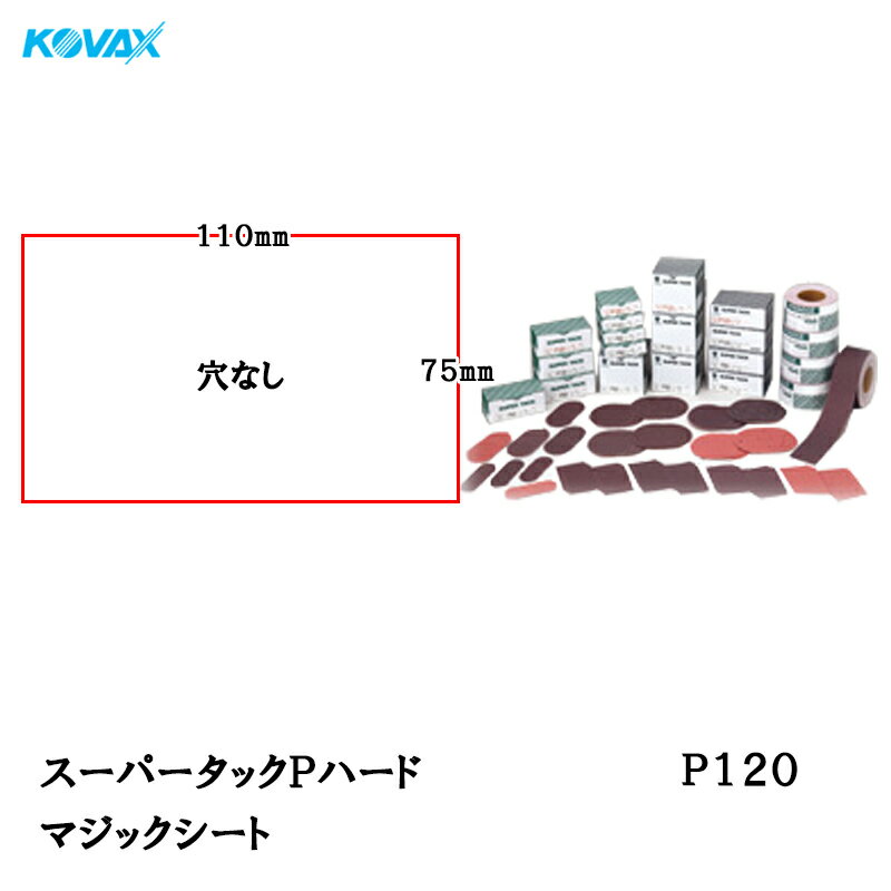 楽天ネットペイント　楽天市場店コバックス スーパータック Pハード シート 75mm×110mm P-0（穴なし） P120 100枚入 取寄