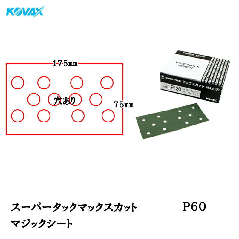 コバックス スーパータック MAXCUT マックスカット KNA5 シート 75mm×175mm P60 P-1 穴あり 100枚入 マジック 取寄