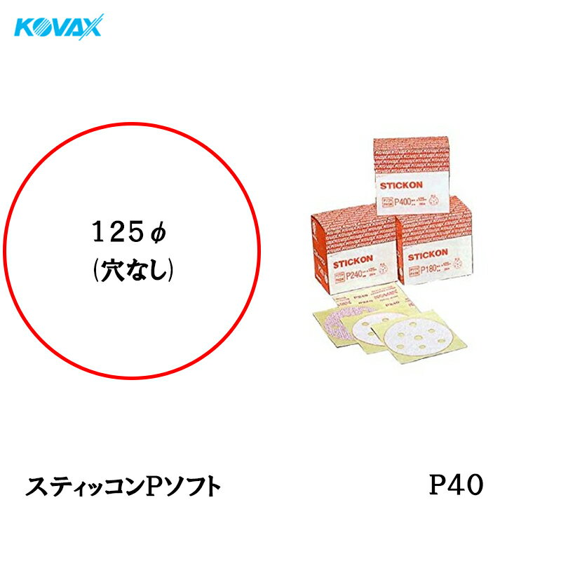コバックス スティッコン Pソフト ディスク のり付き φ125mm P-0 穴なし P40 100枚入 取寄