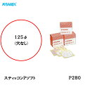 コバックス スティッコン Pソフト ディスク のり付き φ125mm P-0 穴なし P280 200枚入 取寄