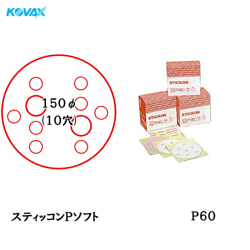 コバックス スティッコン Pソフト ディスク のり付き φ150mm P-4 穴あり P60 100枚入 取寄