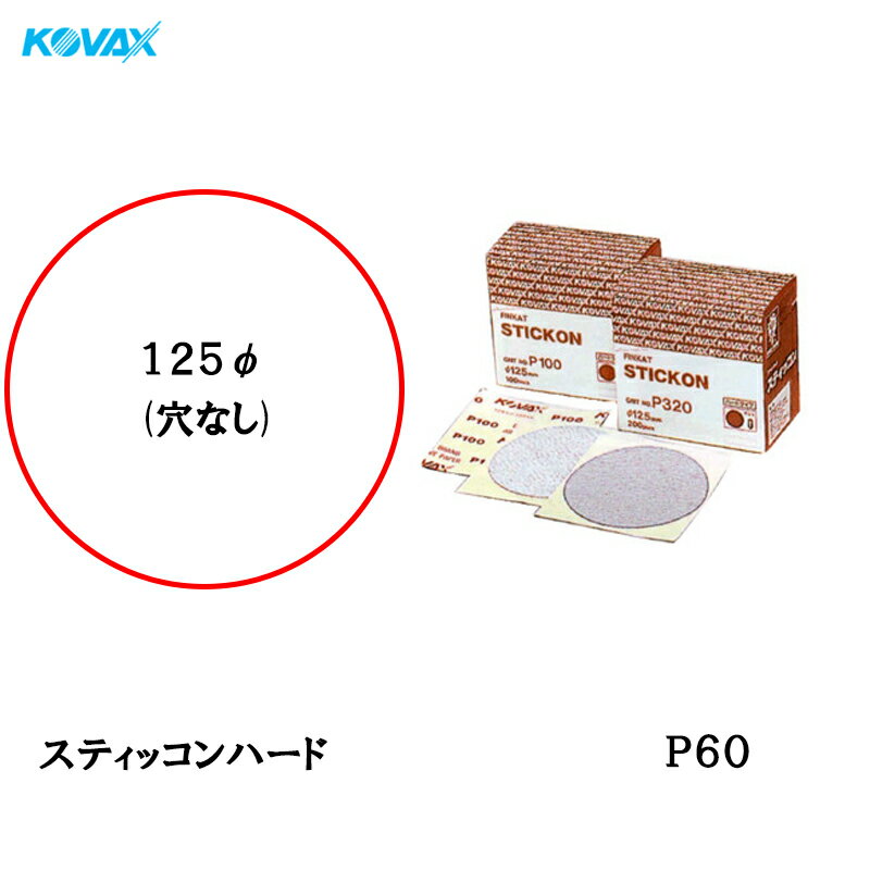 楽天ネットペイント　楽天市場店コバックス スティッコン ハード ディスク φ125mm P-0（穴なし） P60 100枚入 取寄