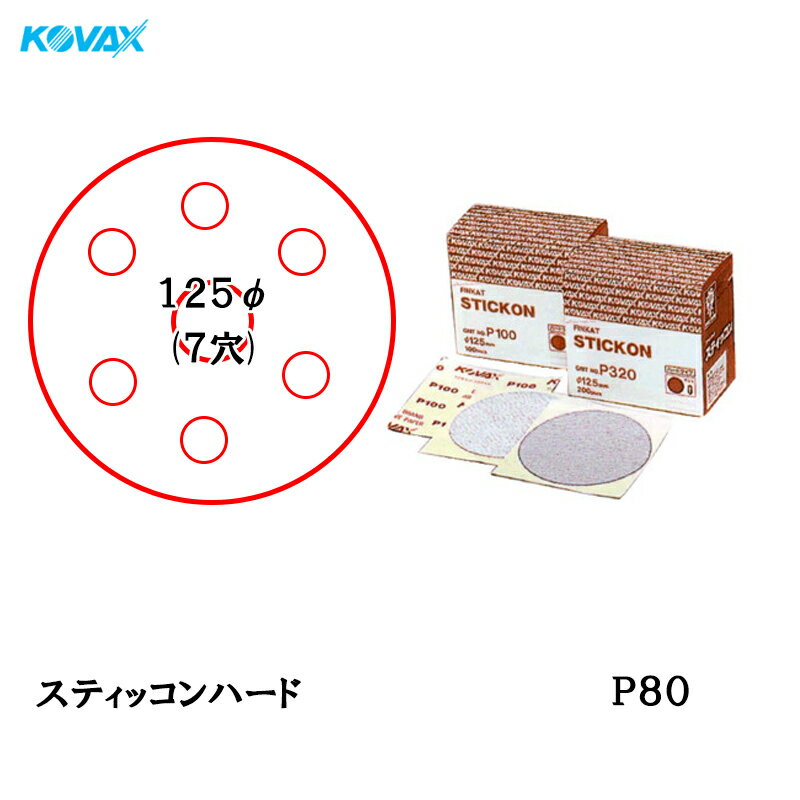 楽天ネットペイント　楽天市場店コバックス スティッコン ハード ディスク φ125mm P-3（穴あり） P80 100枚入 取寄