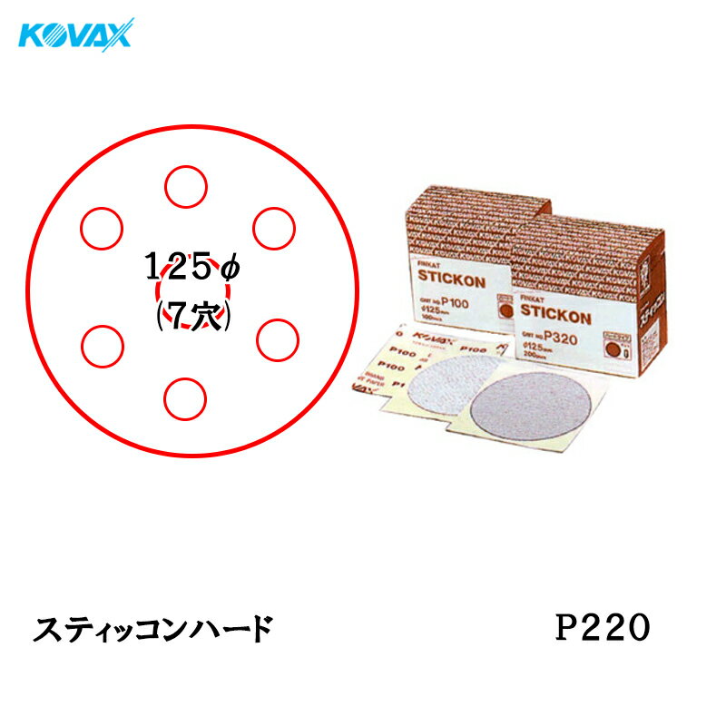 コバックス スティッコン ハード ディスク φ125mm P-3(穴あり) P220 200枚入 取寄