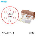コバックス スティッコン ハード ディスク のり付き φ125mm P-3 穴あり P320 200枚入 取寄
