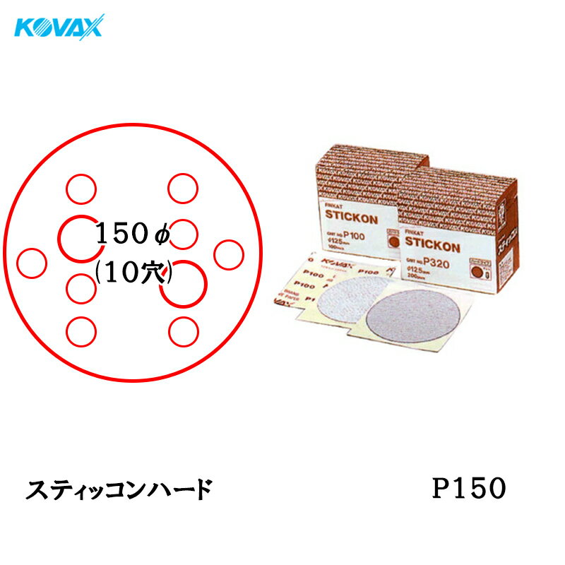 コバックス スティッコン ハード ディスク φ150mm P-4(穴あり) P150 200枚入 取寄