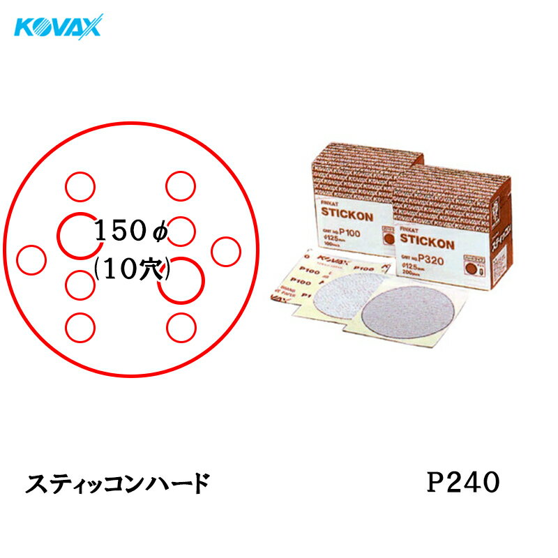 楽天ネットペイント　楽天市場店コバックス スティッコン ハード ディスク φ150mm P-4（穴あり） P240 200枚入 取寄