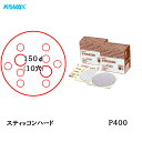 コバックス スティッコン ハード ディスク のり付き φ150mm P-4 穴あり P400 200枚入 取寄