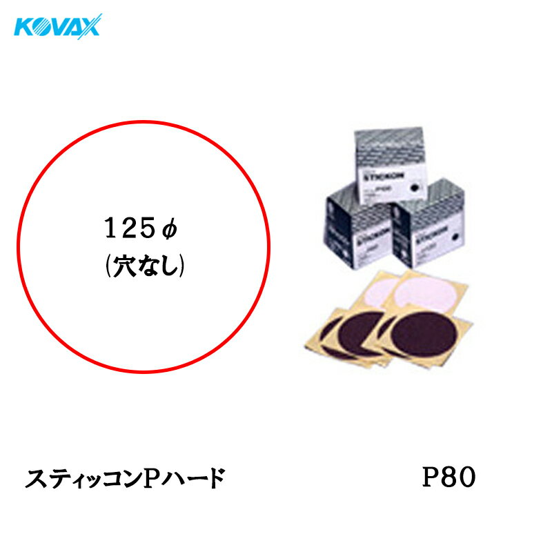 楽天ネットペイント　楽天市場店コバックス スティッコン Pハード ディスク φ125mm P-0（穴なし） P80 100枚入 取寄