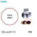 コバックス スティッコン Pハード ディスク のり付き φ125mm P-0 穴なし P80 100枚入 取寄
