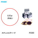コバックス スティッコン Pハード ディスク のり付き φ125mm P-0 穴なし P220 200枚入 取寄