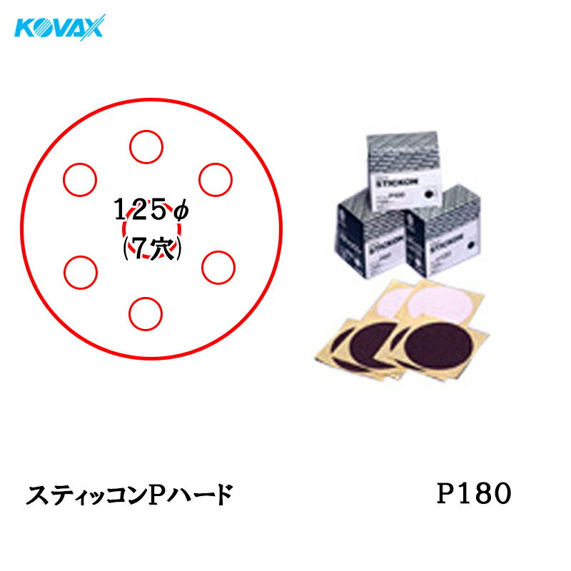 楽天ネットペイント　楽天市場店コバックス スティッコン Pハード ディスク φ125mm P-3（穴あり） P180 200枚入 取寄