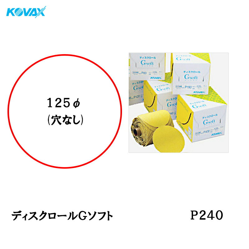 コバックス ディスクロール Gソフト φ125mm P-0(穴なし) P240 1巻 取寄