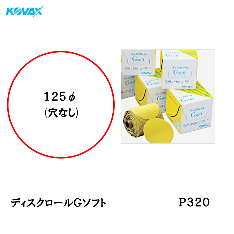 Rakuten - コバックス ディスクロール Gソフト 125φ P-0 穴なし P320 250枚巻 取寄