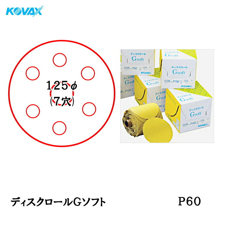 コバックス ディスクロール Gソフト 125φ P-3 穴あり P60 125枚巻 取寄