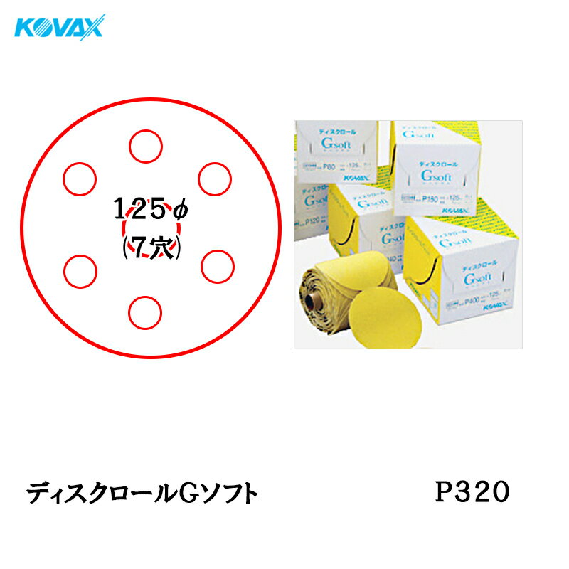 コバックス ディスクロール Gソフト φ125mm P-3(穴あり) P320 1巻 取寄