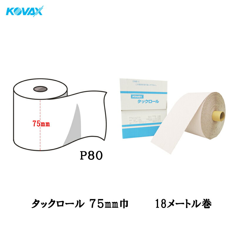 コバックス タックロール 75mm巾×18M P80 1巻 取寄