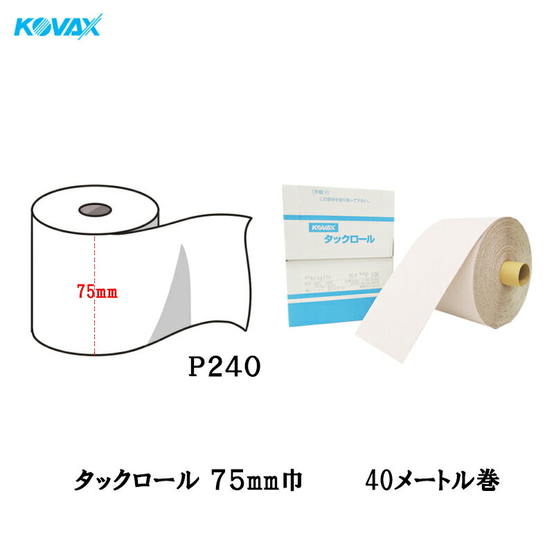 コバックス タックロール 75mm巾×40M P240 1巻 取寄