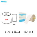 コバックス タックロール 95mm巾×10M P40 1巻 取寄