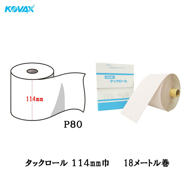 楽天ネットペイント　楽天市場店コバックス タックロール 114mm巾×18M P80 1巻 取寄