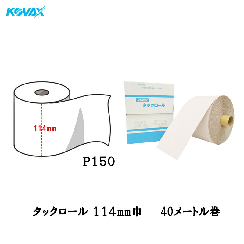 楽天ネットペイント　楽天市場店コバックス タックロール 114mm巾×40M P150 1巻 取寄