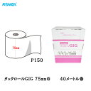 コバックス タックロール ギグ 75mm巾×40M P150 1巻 取寄