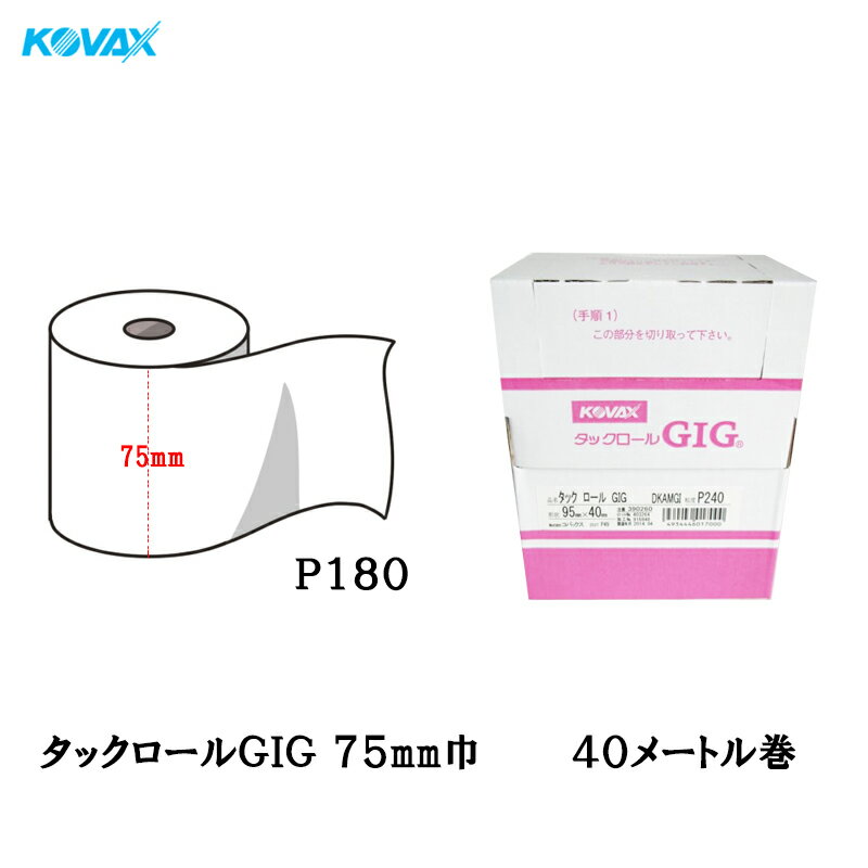 コバックス タックロール ギグ 75mm巾×40M P180 1巻 取寄