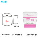 コバックス タックロール ギグ 95mm巾×25M P120 1巻 取寄
