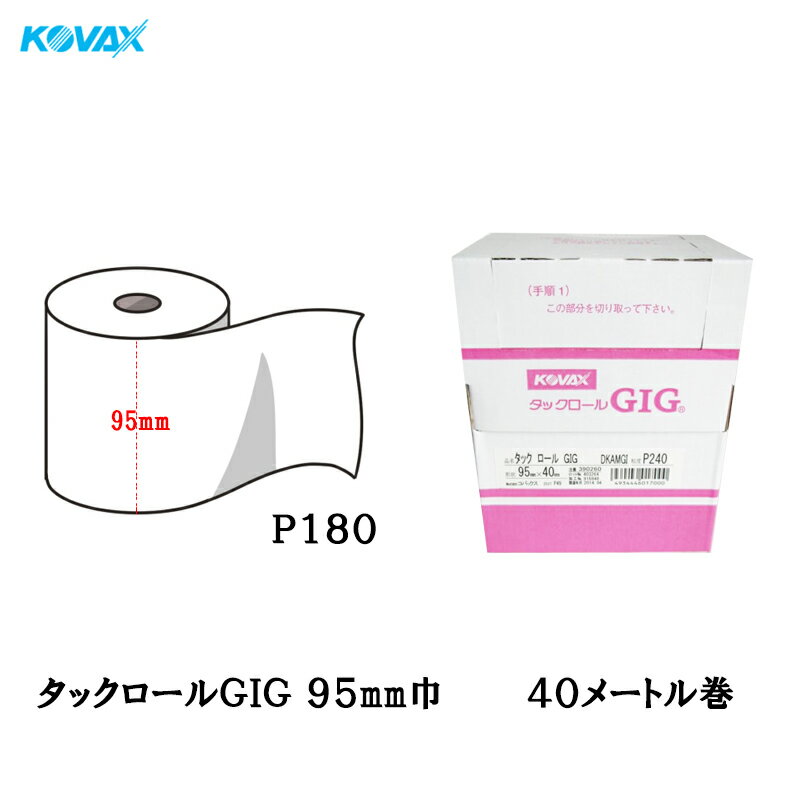 楽天ネットペイント　楽天市場店コバックス タックロール ギグ 95mm巾×40M P180 1巻 取寄