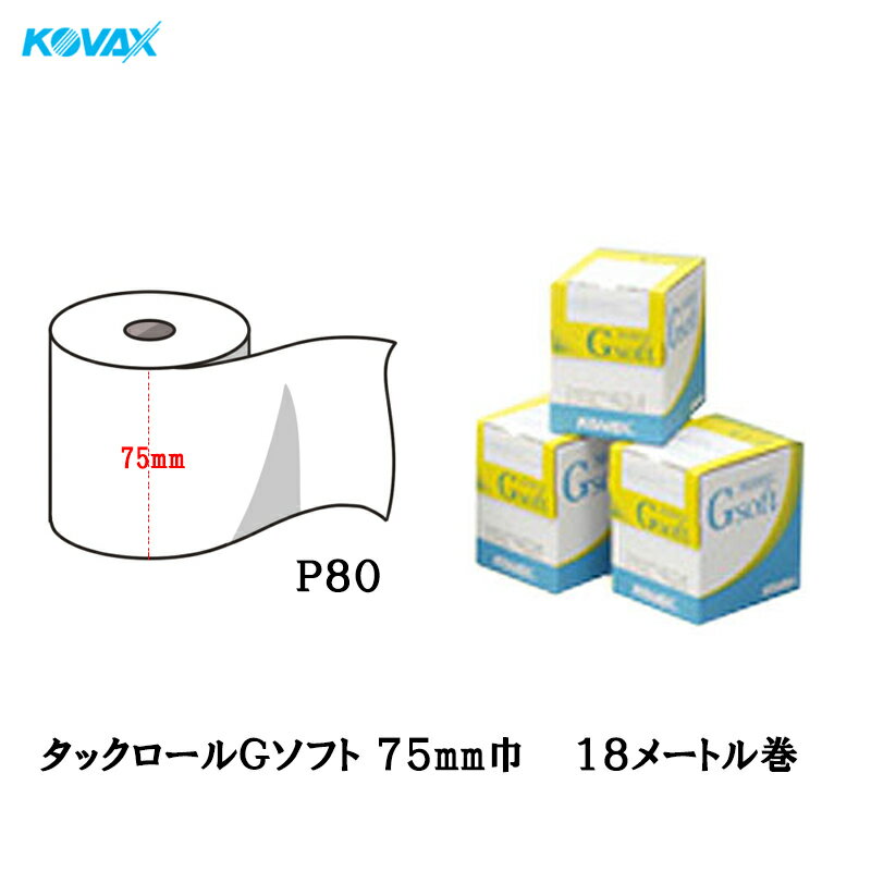 楽天ネットペイント　楽天市場店コバックス タックロールGソフト 75mm巾×18M P80 1巻 取寄