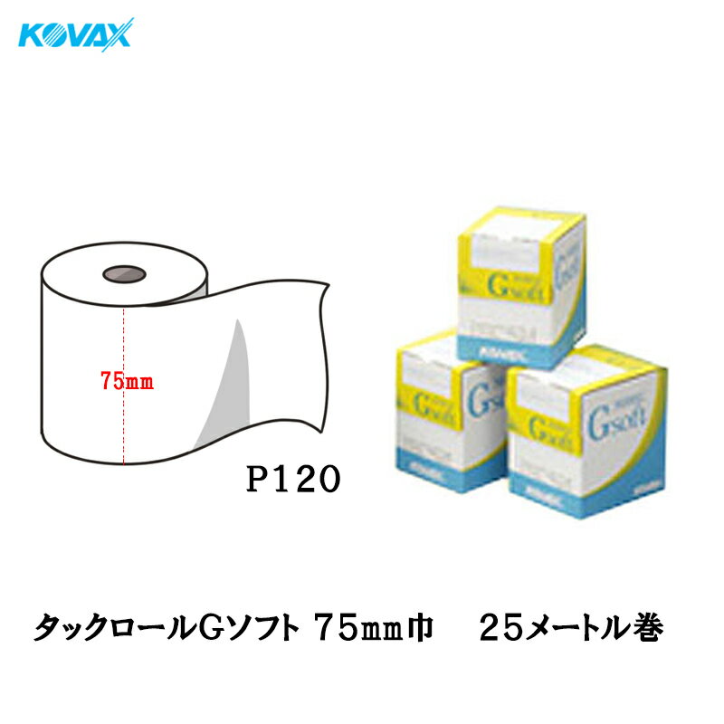 楽天ネットペイント　楽天市場店コバックス タックロールGソフト 75mm巾×25M P120 1巻 取寄