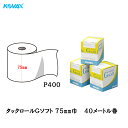 コバックス タックロールGソフト 75mm巾×40M P400 1巻 取寄