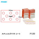 コバックス スティッコンPソフト シート のり付き 95×180 P-1 穴あり P120 100枚入 取寄