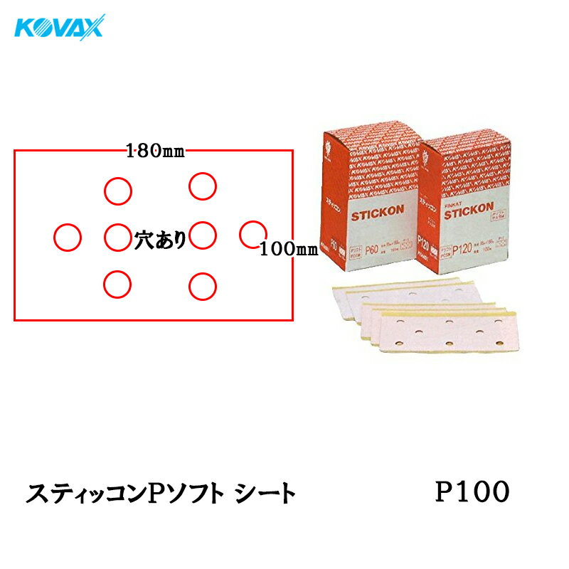 コバックス スティッコン Pソフト シート 100mm×180mm P-1(穴あり) P100 100枚入 取寄