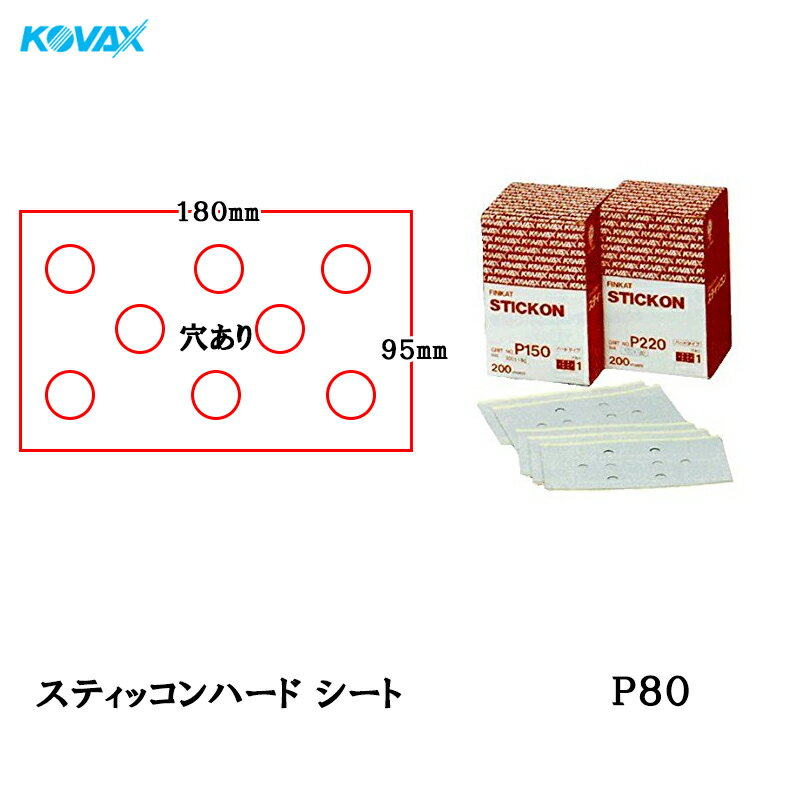 楽天ネットペイント　楽天市場店コバックス スティッコン ハード シート 95mm×180mm P-1（穴あり） P80 100枚入 取寄