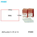 コバックス スティッコンハード シート のり付き 100×180 P-0 穴なし P220 200枚入 取寄