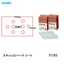 楽天ネットペイント　楽天市場店コバックス スティッコン ハード シート 100mm×180mm P-1（穴あり） P150 200枚入 取寄