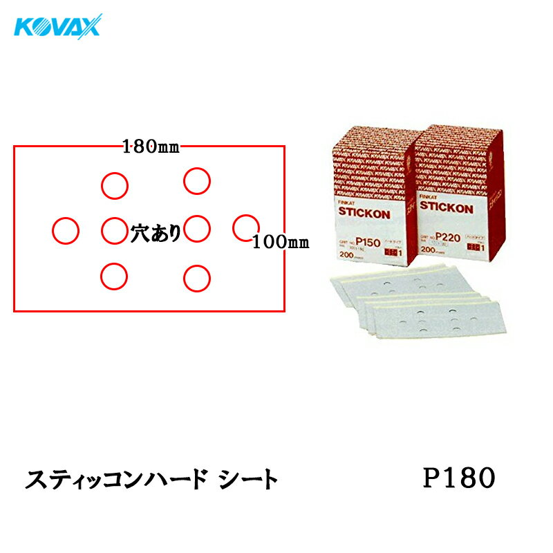 楽天ネットペイント　楽天市場店コバックス スティッコン ハード シート 100mm×180mm P-1（穴あり） P180 200枚入 取寄