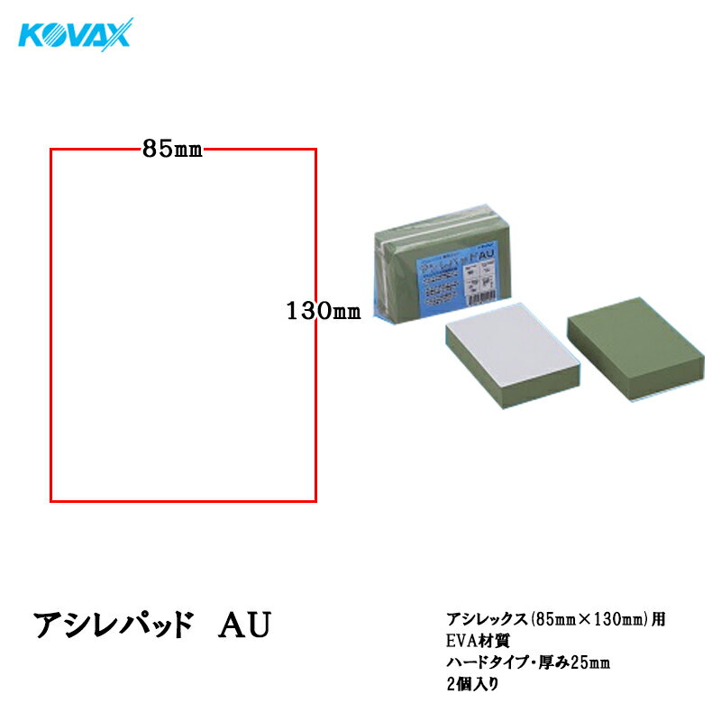 Rakuten - コバックス アシレパッド AU 2個入 取寄