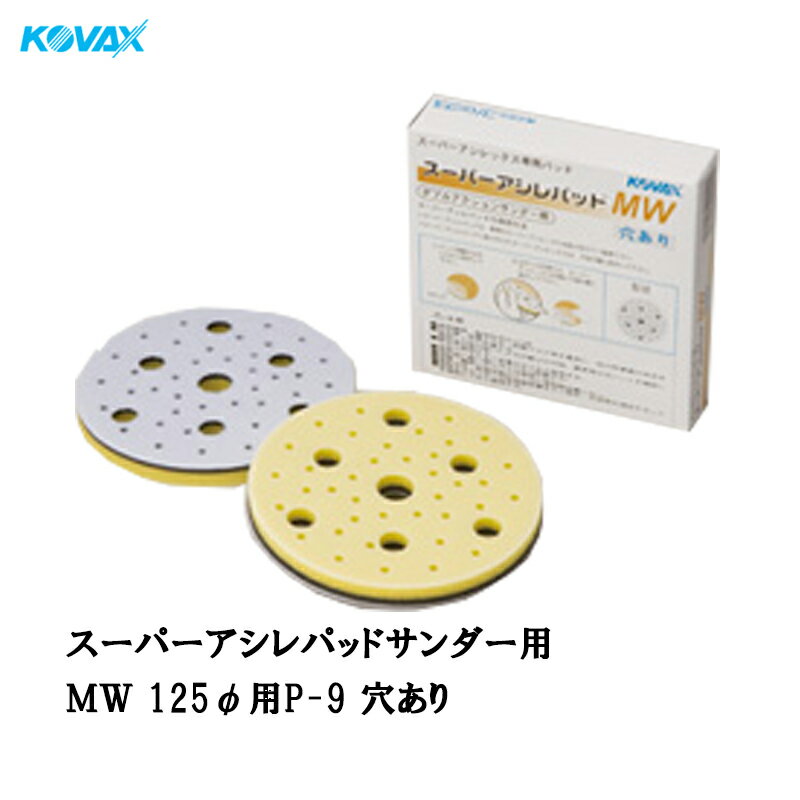 Rakuten - コバックス スーパーアシレパッド MW(125φ用 P-9 穴有り) 2枚入 取寄