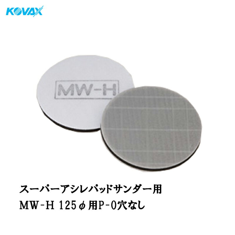 コバックス スーパーアシレパッド MW-H(125φ用 P-0 穴なし) 1枚入 取寄