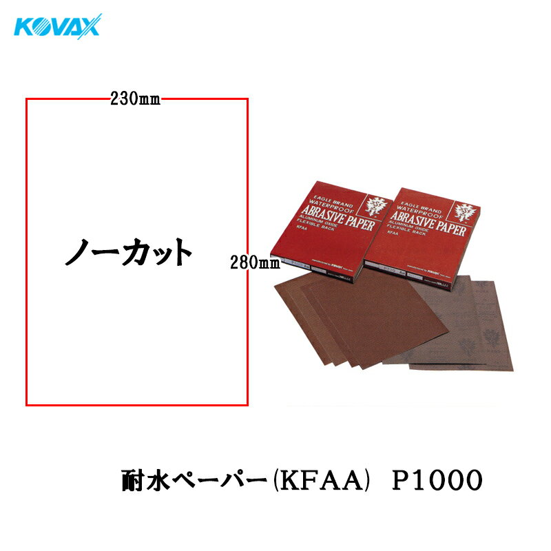 コバックス 耐水ペーパー(KFAA) 230mm×280mm ノーカット P1000 100枚入 取寄