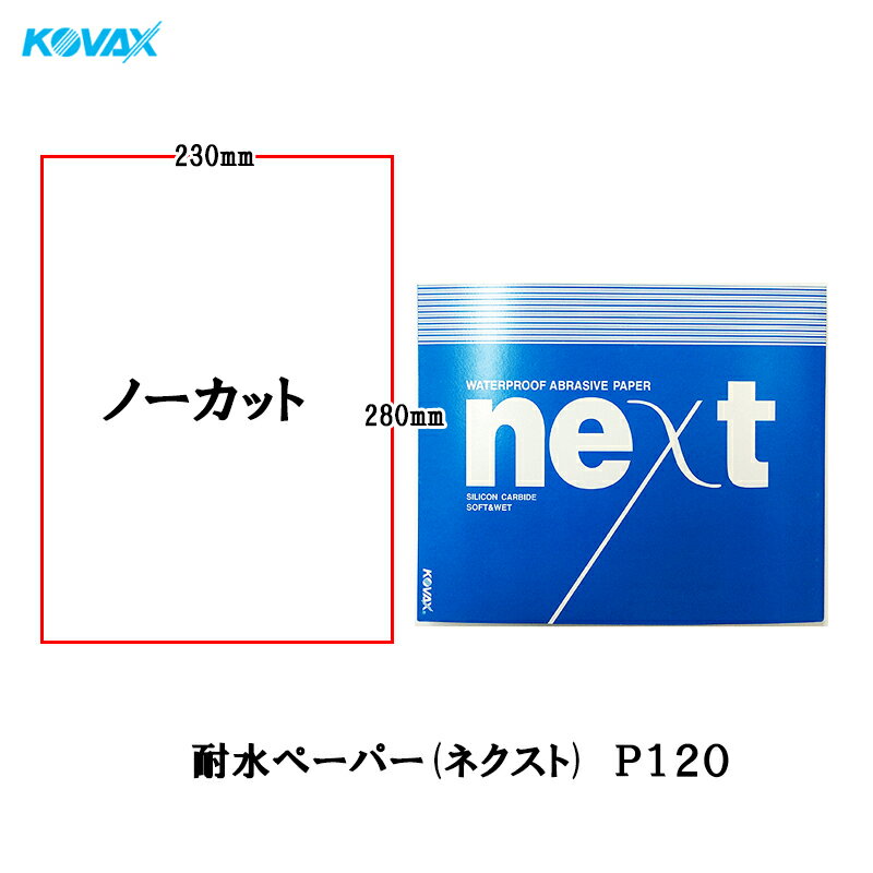 【特長】・折り目の部分に割れが起きないため、深いキズが入りません。・ペーパーのエッジ部で生じやすい深いキズが入りません。・2つ折りにして使用する場合も裏スベリしません。・優れた切削性、耐久性が作業効率を高めます。・従来の耐水研磨紙と比べ、折れ・割れがなく、砂落ちしません。 ●耐水研磨紙●形状：シート 230mm×280mm / ノーカット(1001) ご注意ください!! こちらの商品は「メーカー在庫品」となり、7営業日以内に発送いたします。 またご注文後に在庫状況を確認するため、欠品や発送遅延になる場合がございます。