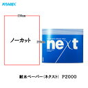 コバックス 耐水ペーパー ネクスト 230mm×280mm ノーカット P2000 100枚入 取寄(2)