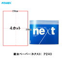 コバックス 耐水ペーパー ネクスト 230mm×280mm 4カット(2002) P240 100枚入 取寄