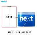 コバックス 耐水ペーパー ネクスト 230mm×280mm 4カット(2002) P600 100枚入 取寄